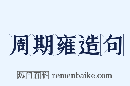 周期雍造句是什么意思的图片